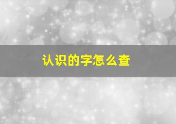 认识的字怎么查