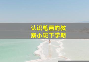 认识笔画的教案小班下学期