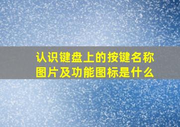 认识键盘上的按键名称图片及功能图标是什么