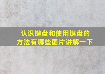 认识键盘和使用键盘的方法有哪些图片讲解一下