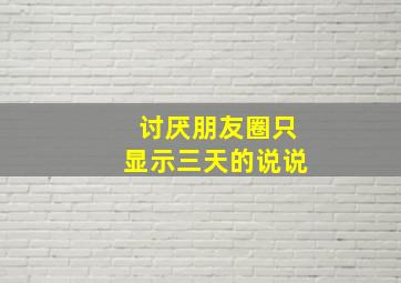 讨厌朋友圈只显示三天的说说