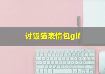 讨饭猫表情包gif