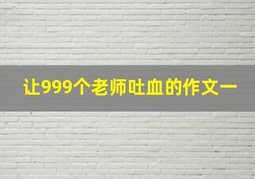 让999个老师吐血的作文一