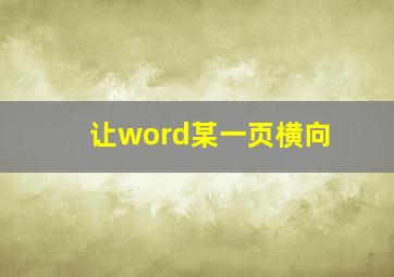 让word某一页横向