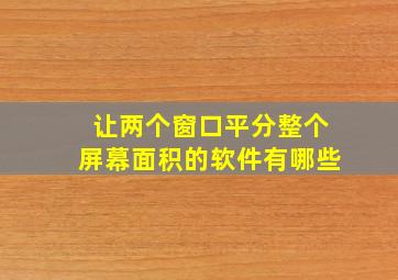 让两个窗口平分整个屏幕面积的软件有哪些