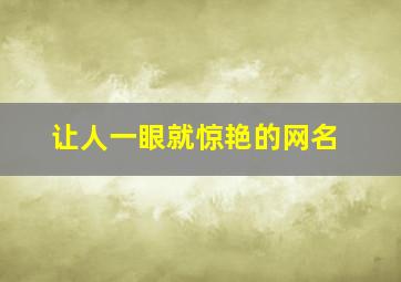 让人一眼就惊艳的网名