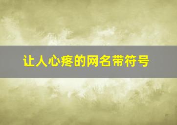 让人心疼的网名带符号