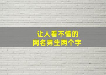 让人看不懂的网名男生两个字