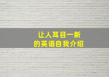 让人耳目一新的英语自我介绍