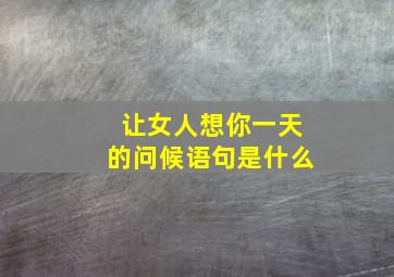 让女人想你一天的问候语句是什么