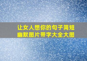 让女人想你的句子简短幽默图片带字大全大图