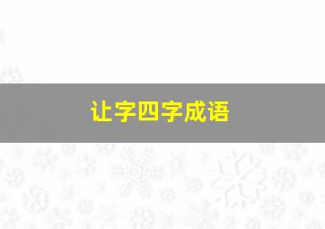 让字四字成语