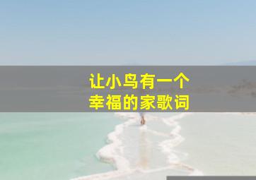 让小鸟有一个幸福的家歌词