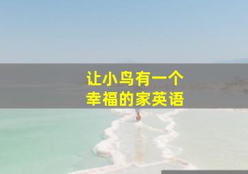 让小鸟有一个幸福的家英语