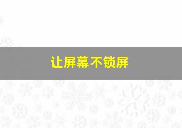 让屏幕不锁屏