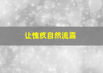 让愧疚自然流露