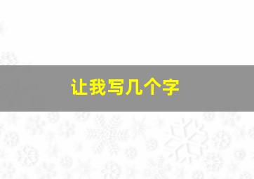 让我写几个字