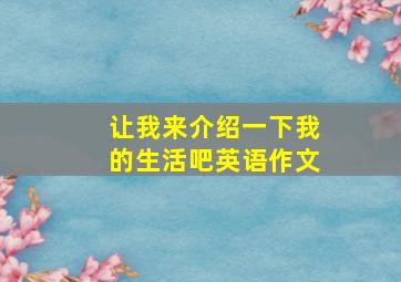 让我来介绍一下我的生活吧英语作文