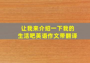 让我来介绍一下我的生活吧英语作文带翻译