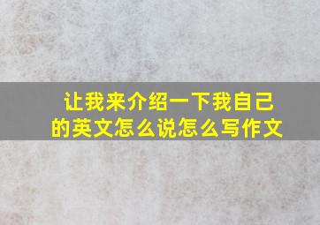 让我来介绍一下我自己的英文怎么说怎么写作文