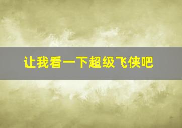 让我看一下超级飞侠吧