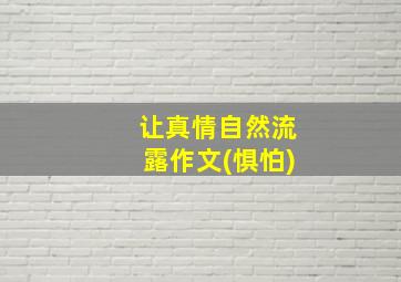 让真情自然流露作文(惧怕)