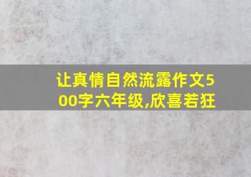 让真情自然流露作文500字六年级,欣喜若狂