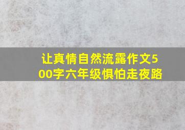 让真情自然流露作文500字六年级惧怕走夜路