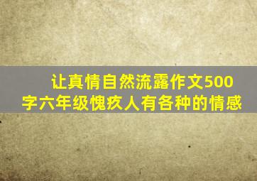 让真情自然流露作文500字六年级愧疚人有各种的情感