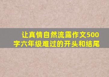 让真情自然流露作文500字六年级难过的开头和结尾