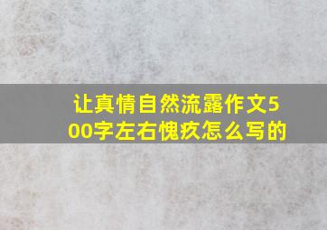 让真情自然流露作文500字左右愧疚怎么写的