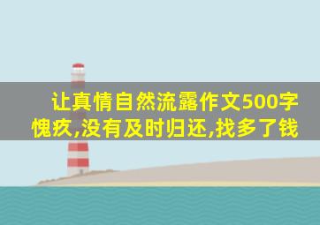 让真情自然流露作文500字愧疚,没有及时归还,找多了钱