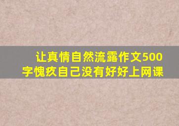 让真情自然流露作文500字愧疚自己没有好好上网课