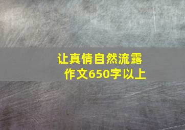 让真情自然流露作文650字以上