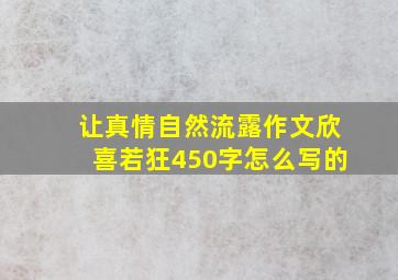 让真情自然流露作文欣喜若狂450字怎么写的