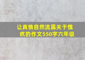 让真情自然流露关于愧疚的作文550字六年级