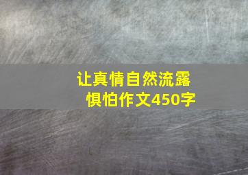 让真情自然流露惧怕作文450字