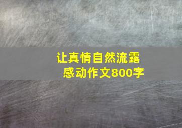 让真情自然流露感动作文800字