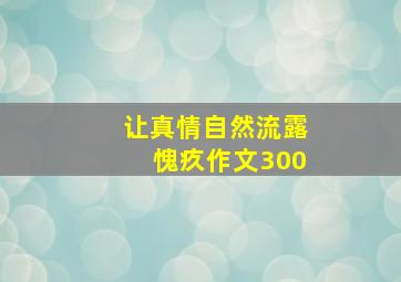 让真情自然流露愧疚作文300