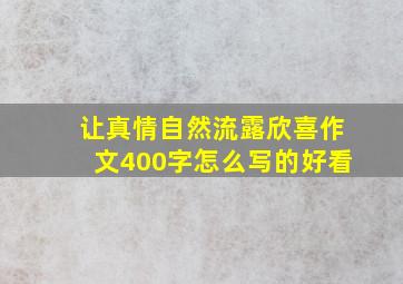 让真情自然流露欣喜作文400字怎么写的好看