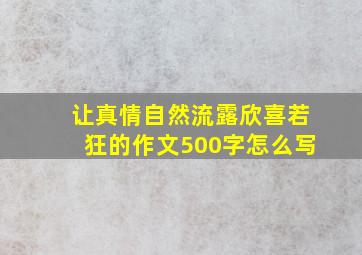 让真情自然流露欣喜若狂的作文500字怎么写