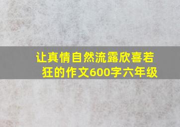 让真情自然流露欣喜若狂的作文600字六年级