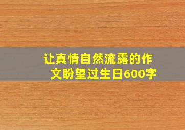 让真情自然流露的作文盼望过生日600字