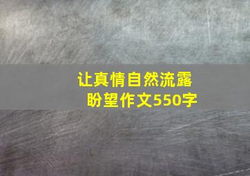 让真情自然流露盼望作文550字