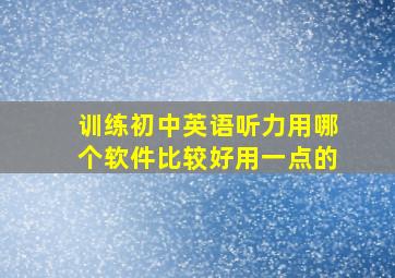 训练初中英语听力用哪个软件比较好用一点的