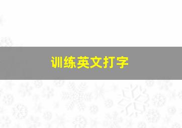 训练英文打字