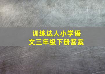 训练达人小学语文三年级下册答案