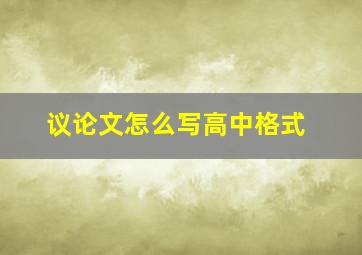 议论文怎么写高中格式