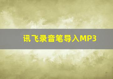 讯飞录音笔导入MP3