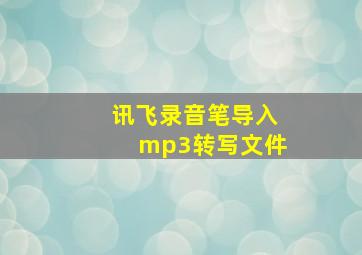 讯飞录音笔导入mp3转写文件